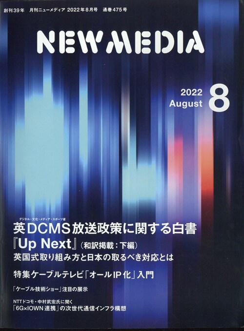 NEW MEDIA 2022年 8月號