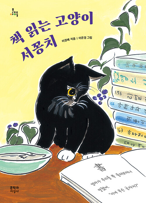 [중고] 책 읽는 고양이 서꽁치