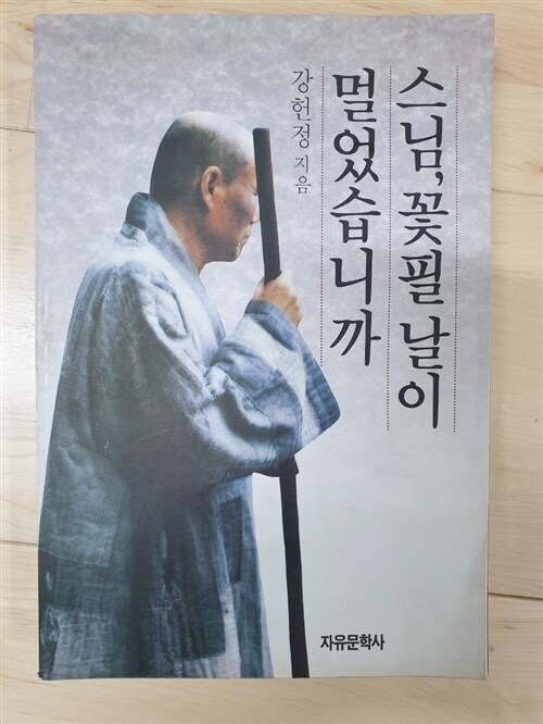 [중고] 스님 꽃필날이 멀었습니까