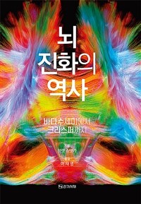 뇌 진화의 역사 :바다수세미에서 크리스퍼까지 