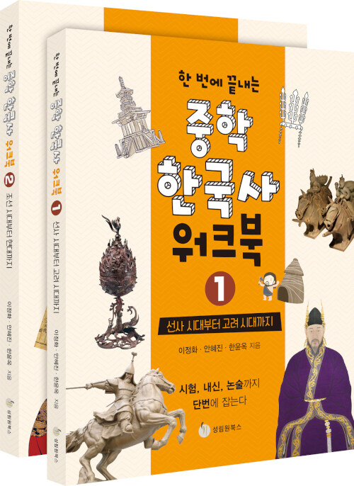 한 번에 끝내는 중학 한국사 워크북 1~2 세트 - 전2권