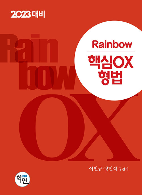 [중고] 2022 Rainbow 핵심 OX 형법
