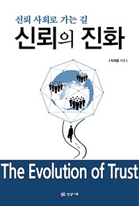 신뢰의 진화 : 신뢰 사회로 가는 길 = The evolution of trust 표지이미지
