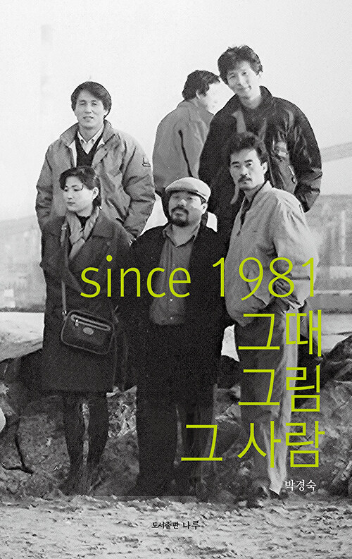 since 1981. 그때 그림 그 사람