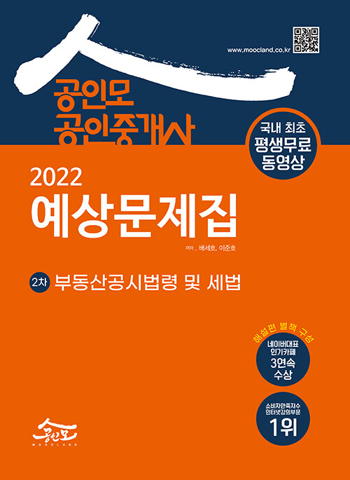 2022 공인모 공인중개사 2차 예상문제집 부동산공시법령 및 세법