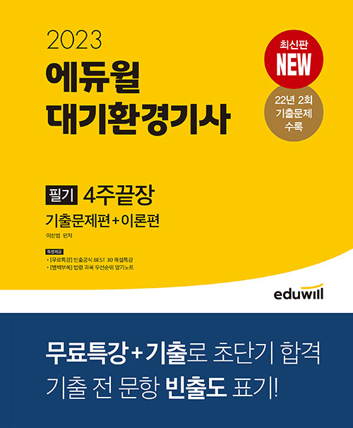 [중고] 2023 에듀윌 대기환경기사 필기 4주끝장