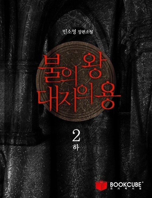 불의 왕, 대지의 용 2 - 하