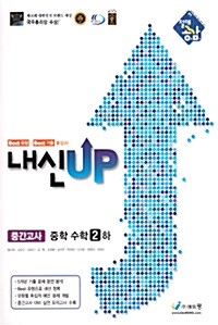 절대공감 내신 UP 중학수학 2-하 (중간고사 대비)