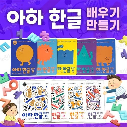 아하 한글 만들기+배우기 9권세트  창비[+CU5000]