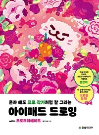 혼자 해도 프로 작가처럼 잘 그리는 아이패드 드로잉 with 프로크리에이트