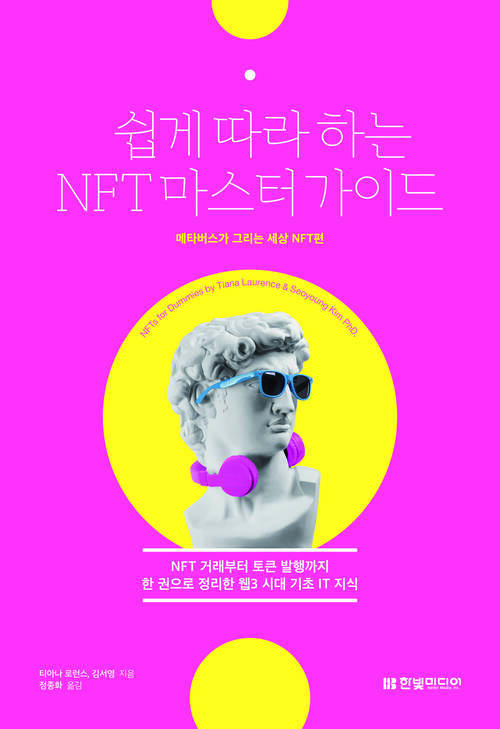 쉽게 따라하는 NFT 마스터 가이드