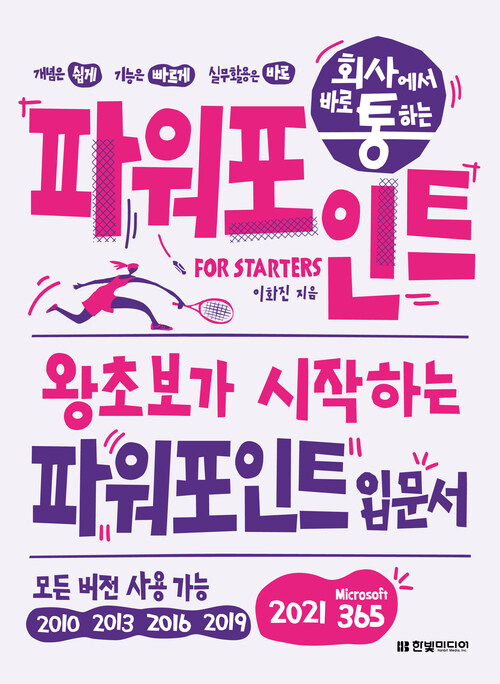 회사에서 바로 통하는 파워포인트 FOR STARTERS