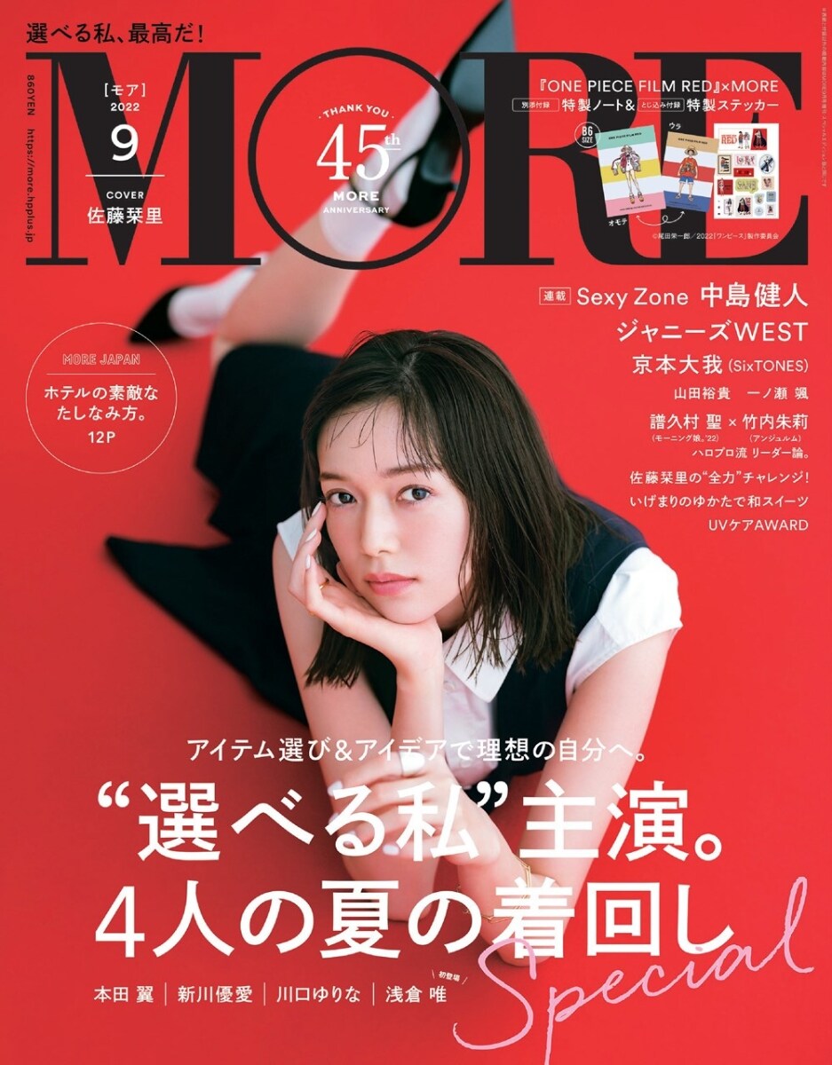 MORE (モア) 2022年 09月號 (雜誌, 月刊)