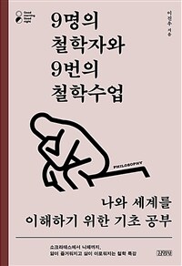 9명의 철학자와 9번의 철학수업 :소크라테스에서 니체까지, 앎이 즐거워지고 삶이 이로워지는 철학 특강 