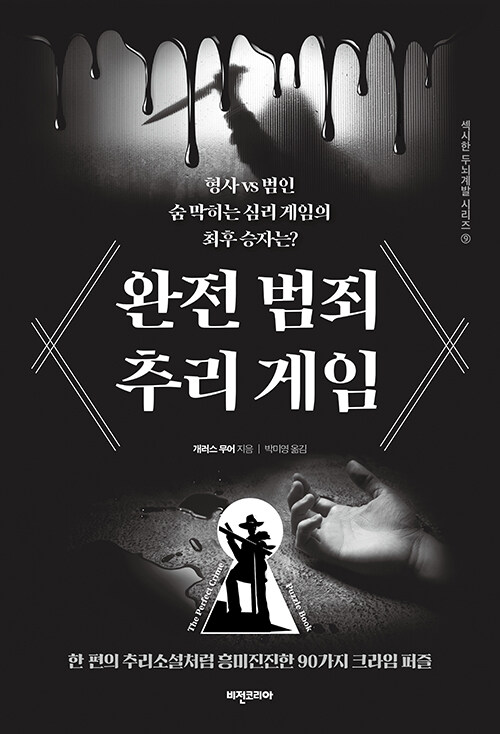 완전 범죄 추리 게임 The Perfect Crime Puzzle Book