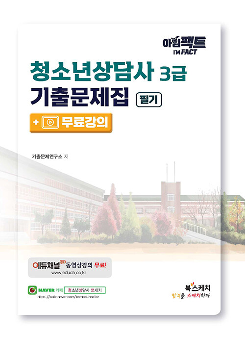 아임팩트 청소년상담사 3급 기출문제집 필기 + 무료강의