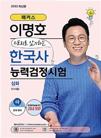 해커스 이명호 스토리로 암기하는 한국사 능력 검정시험 심화(1급·2급·3급) 하 - 재미있게 술술 읽고 고등급 달성!, 무료 한국사 기선제압퀴즈, 무료 데일리 한국사 퀴즈