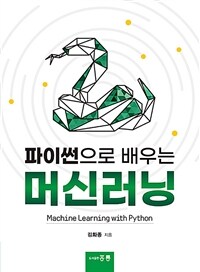 (파이썬으로 배우는) 머신러닝 