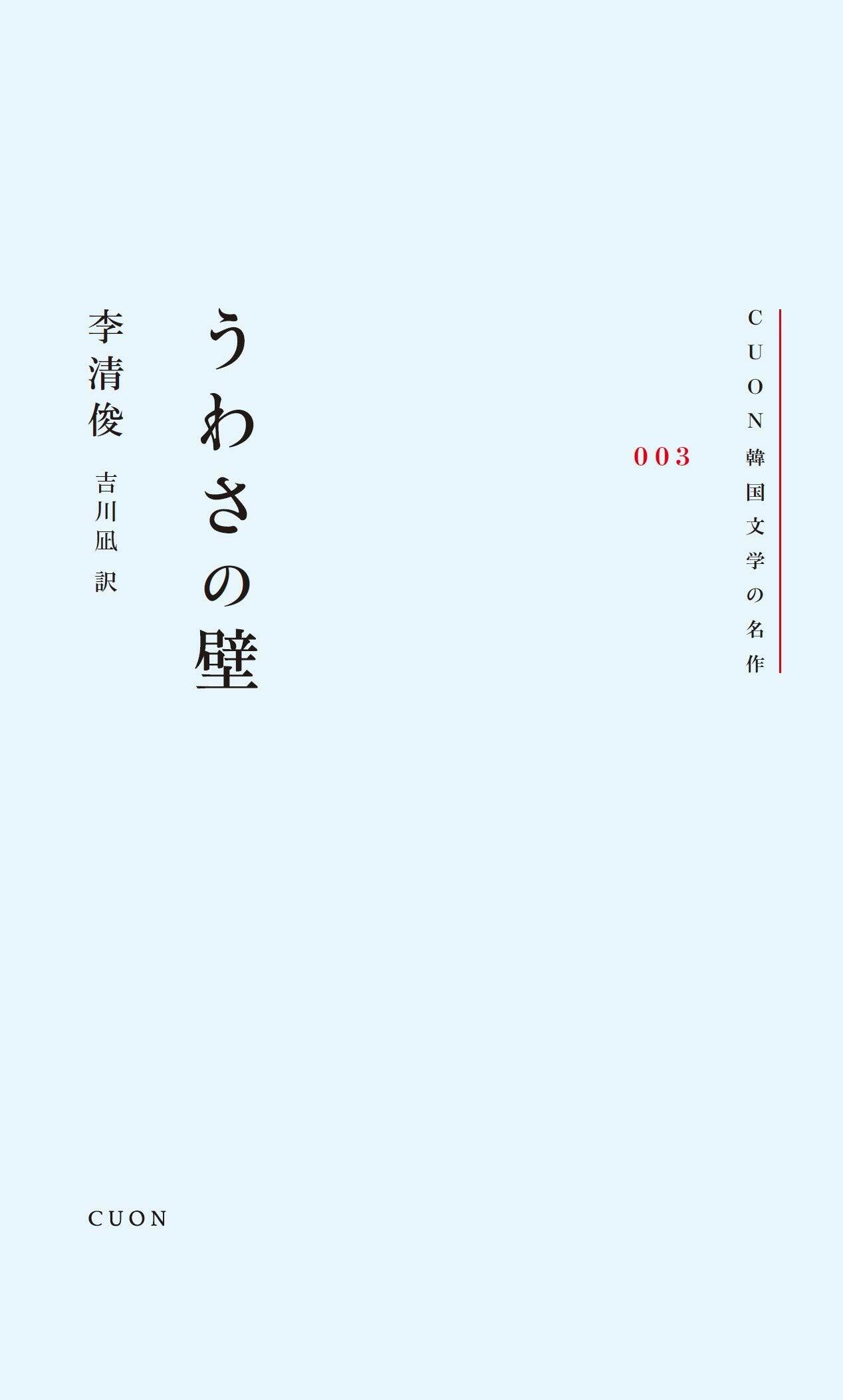 うわさの壁 (CUON韓國文學の名作 3)