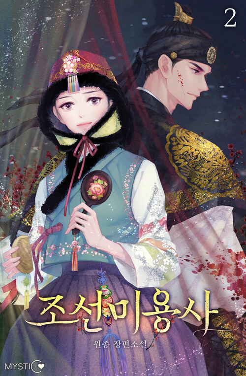 [전자책] 조선 미용사 2 : 알라딘