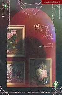 열 번만 자요