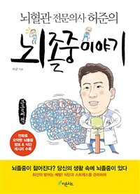 (뇌혈관 전문의사 허준의) 뇌졸중 이야기 :큰글자책 