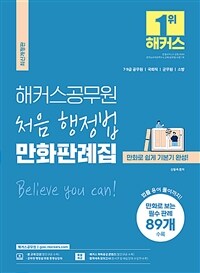 알라딘: 해커스공무원 처음 행정법 만화판례집 (7급 공무원, 9급 공무원) 알라딘: 해커스공무원 처음 행정법 만화판례집 (7급 공무원, 9급 공무원)