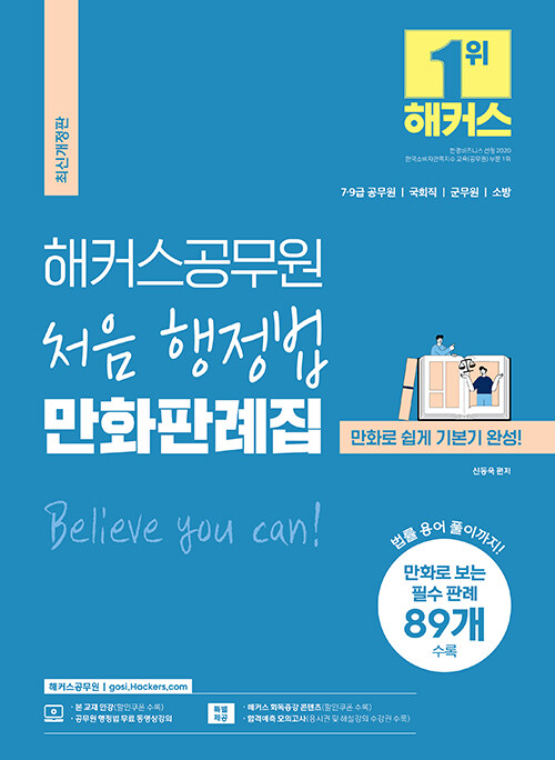 해커스공무원 처음 행정법 만화판례집 (7급 공무원, 9급 공무원)