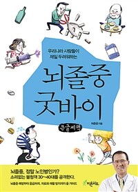 (우리나라 사람들이 제일 두려워하는) 뇌졸중 굿바이 :큰글자책 