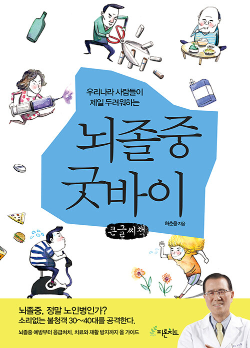 [큰글씨책] 뇌졸중 굿바이