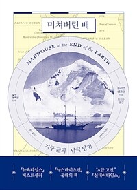 미쳐버린 배 :지구 끝의 남극 탐험 