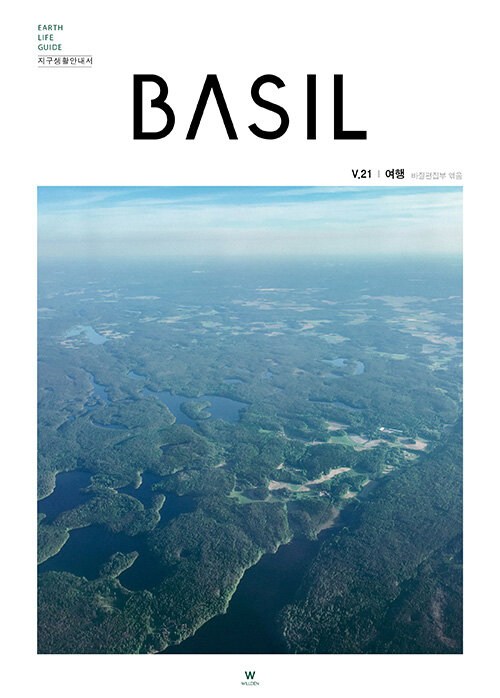 바질 Basil : V.21 여행