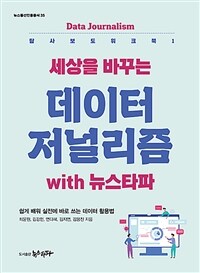 세상을 바꾸는 데이터저널리즘 with 뉴스타파 : 쉽게 배워 실전에 바로 쓰는 데이터 활용법