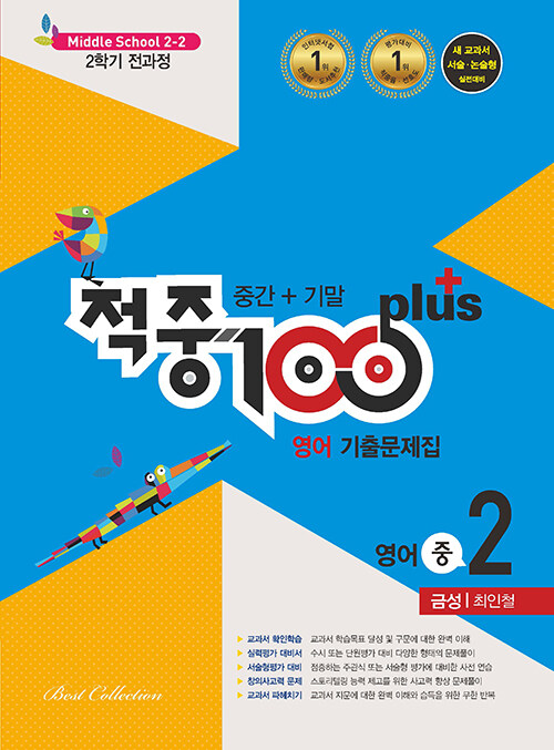 적중 100 Plus 기출문제집 2학기 전과정 영어 중2 금성 최인철 (2022년)