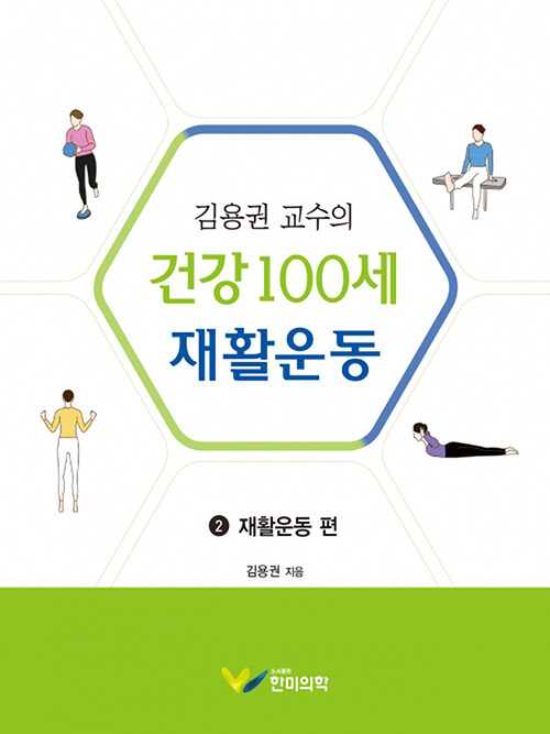 김용권 교수의 건강 100세 재활운동 2