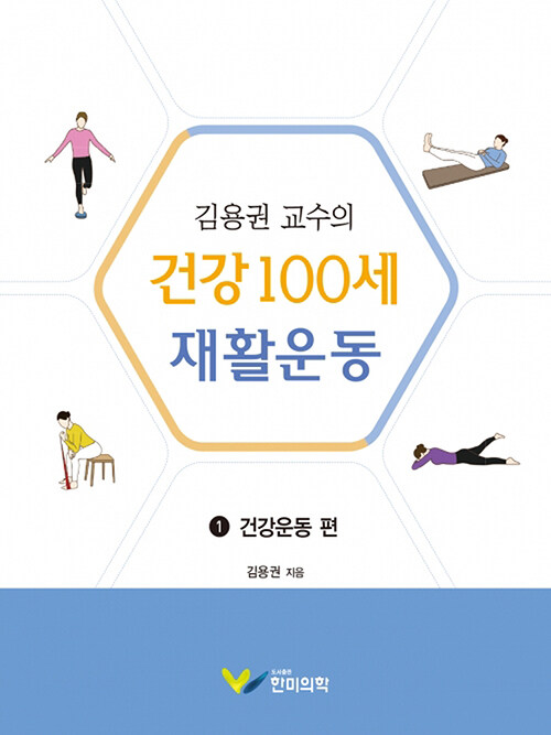 김용권 교수의 건강 100세 재활운동 1