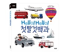 Hello! Hello! 첫 탈것 백과 표지이미지