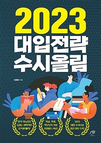 (2023) 대입전략 수시올림 