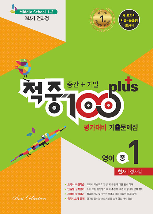 적중 100 Plus 평가대비 기출문제집 2학기 전과정 영어 중1 천재 정사열 (2024년용)