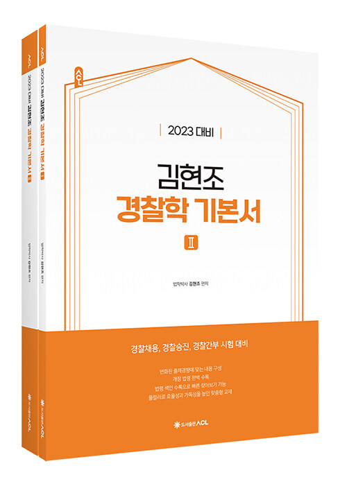 [중고] 2023 ACL 김현조 경찰학 기본서 - 전2권