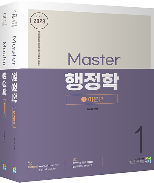 2023 Master 행정학 - 전2권