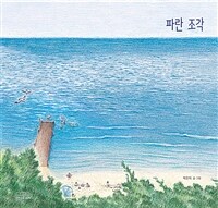 파란 조각