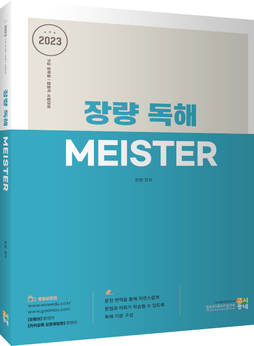 [중고] 2023 장량 독해 MEISTER