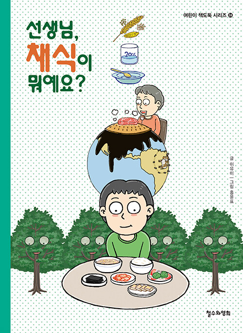 [중고] 선생님, 채식이 뭐예요?