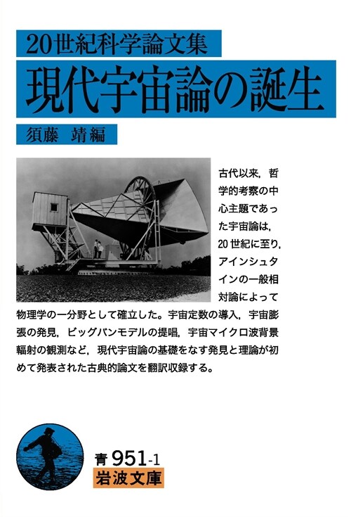 現代宇宙論の誕生 (巖波文庫)