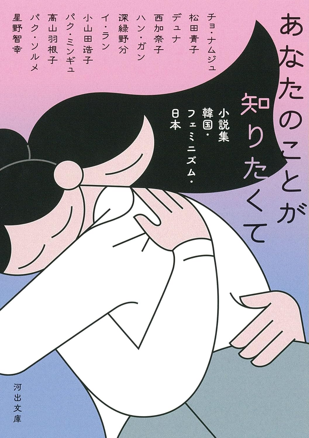 あなたのことが知りたくて (河出文庫)
