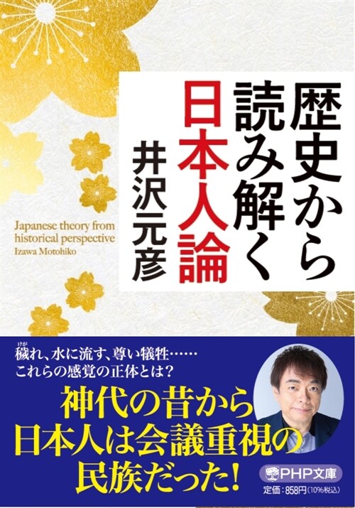 歷史から讀み解く日本人論(假) (PHP文庫)