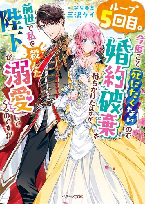 ル-プ六回目。今度こそ死にたくないので婚約破棄を持ちかけたはずが、前世私を殺した陛下が溺愛してくるのですが(假) (ベリ-ズ文庫)