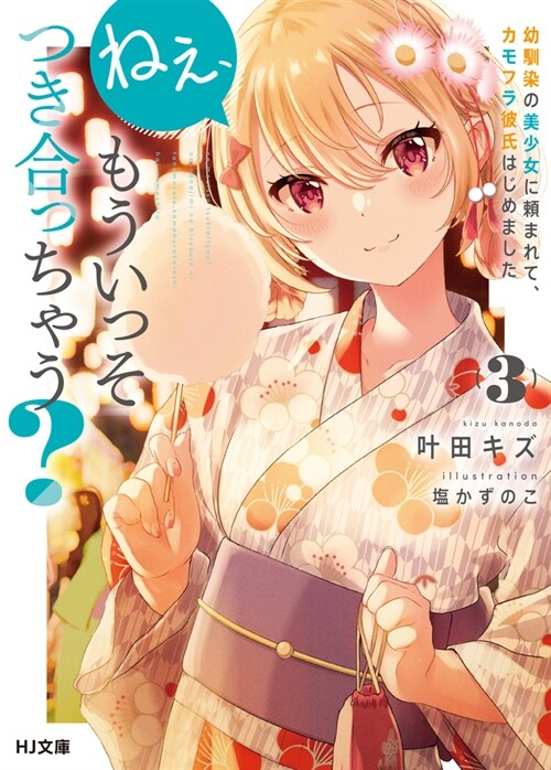 ねぇ、もういっそつき合っちゃう? 3 幼馴染の美少女に賴まれて、カモフラ彼氏はじめました (HJ文庫)