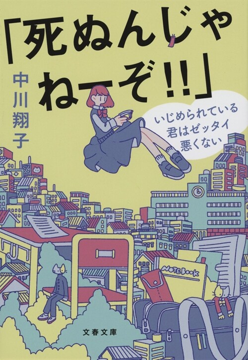 「死ぬんじゃね-ぞ!!」いじめられている君はゼッタイ惡くない (文春文庫)